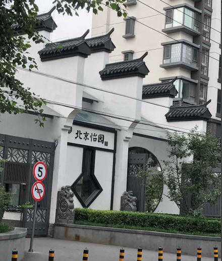 北京怡园小区图片