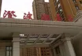 澄波湖壹号小区图片1