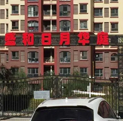 盛和日月华庭-桥西区朝阳西大街39号