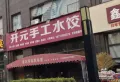 开元壹号小区图片3