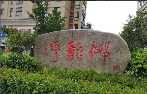 中宸御龙湾小区图片