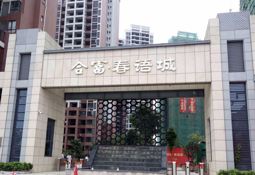 合富春语城小区图片