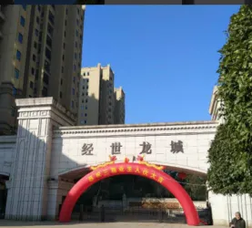 经世龙城