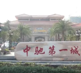 中驰第一城