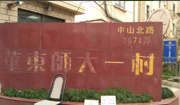 华东师大一村小区图片