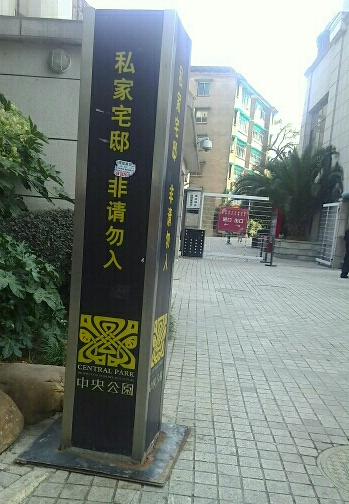 中央公园小区图片