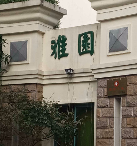 雅园小区图片