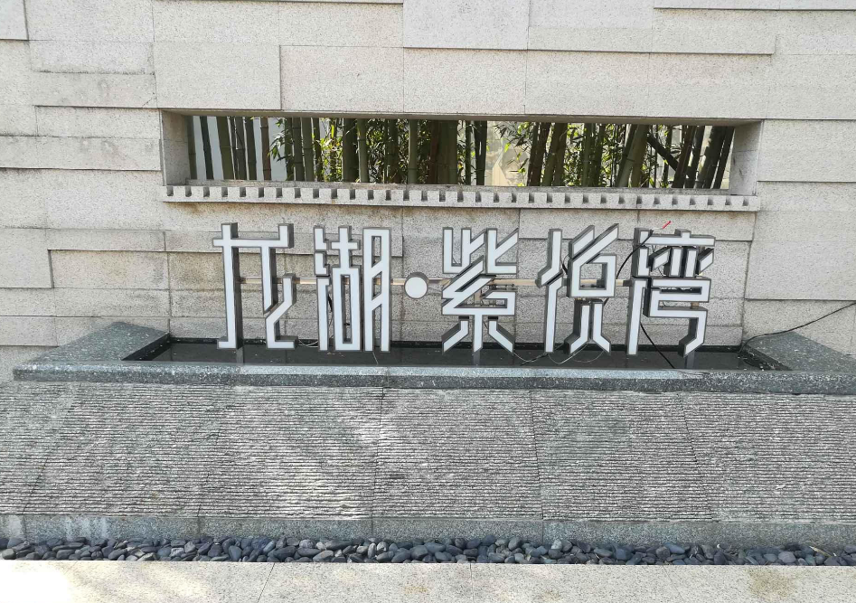 龙湖紫悦湾小区图片