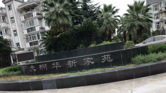 新大洲华新家苑小区图片