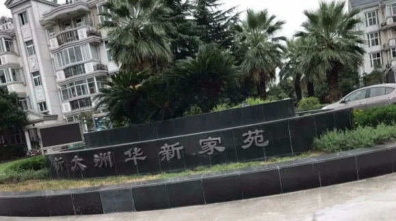 新大洲华新家苑-青浦区华新华强街395弄