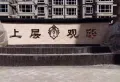 上层观邸小区图片1