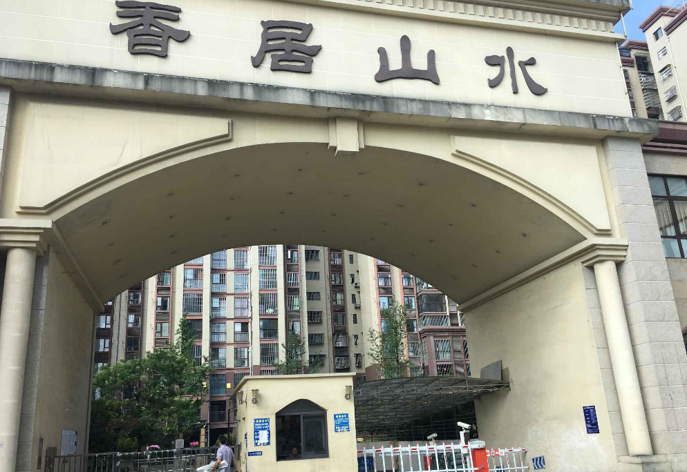 香居山水小区图片