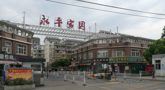 永平家园小区图片