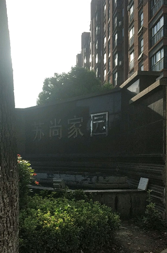 苏尚家园小区图片