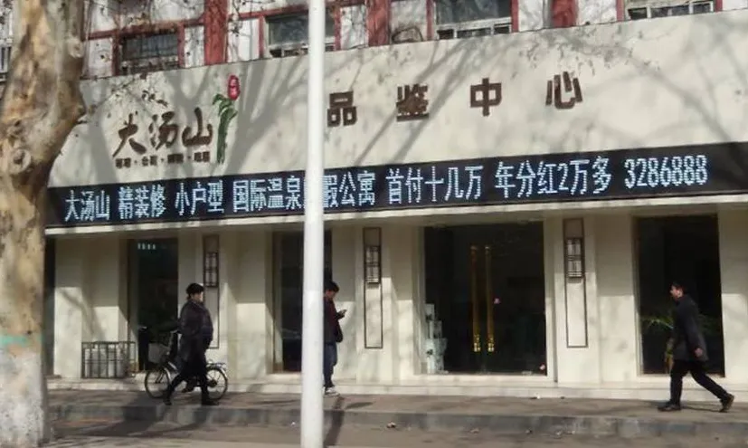田园大汤山小区图片7