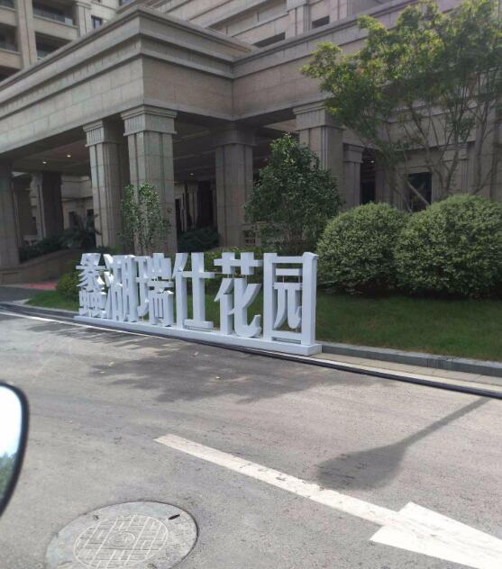 蠡湖瑞仕花园小区图片