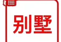 丽池庄园，独门独院独栋别墅，一圈院子，有钥匙随时看1