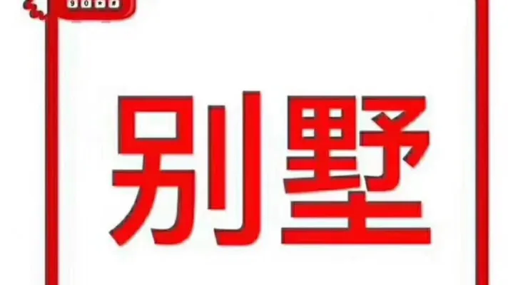 丽池庄园，独门独院独栋别墅，一圈院子，有钥匙随时看