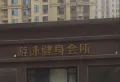 泰丰观湖小区图片5