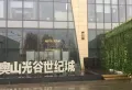 奥山光谷世纪城小区图片1