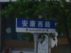 吴兴区|安康西路-室-厅-卫出售|买房租房佣金全返