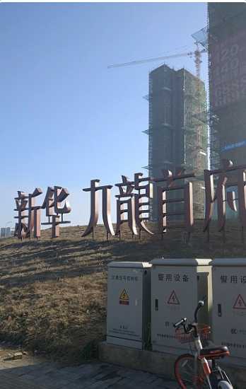 新华九龙首府小区图片