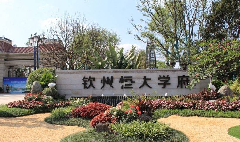 恒大学府小区图片