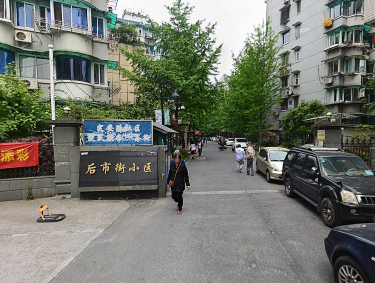 后市街小区小区图片