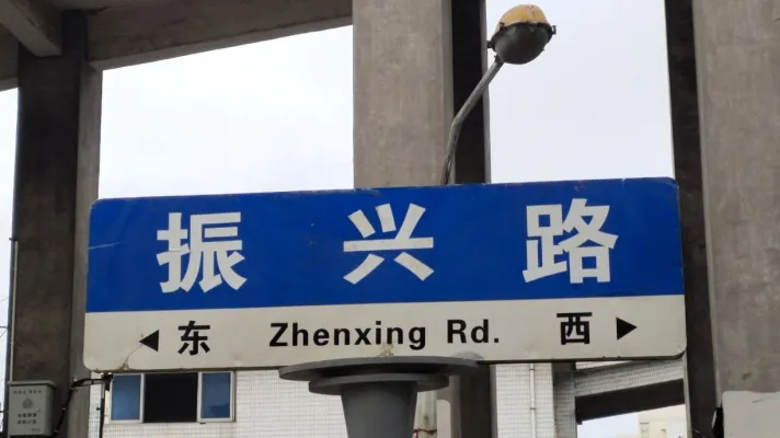 振兴路2幢1-3层，富民路以西，三证齐全 店面租金4.5万