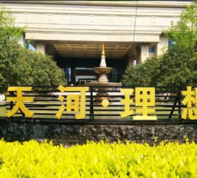 天河理想城