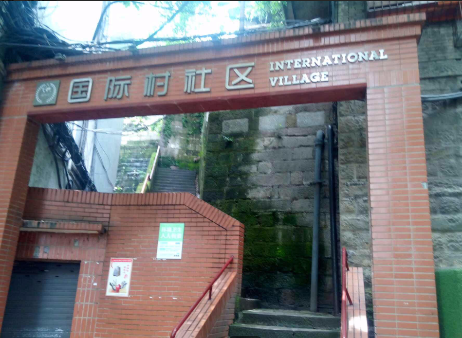 国际村小区图片