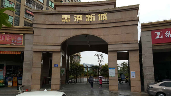 惠港新城小区图片