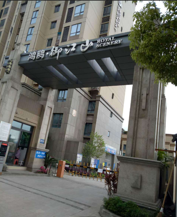 鸿鸥御江山小区图片