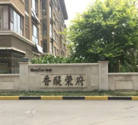 香醍荣府