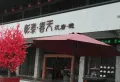 彰泰春天唐悦小区图片3