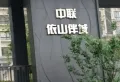 中联依山伴城小区图片7