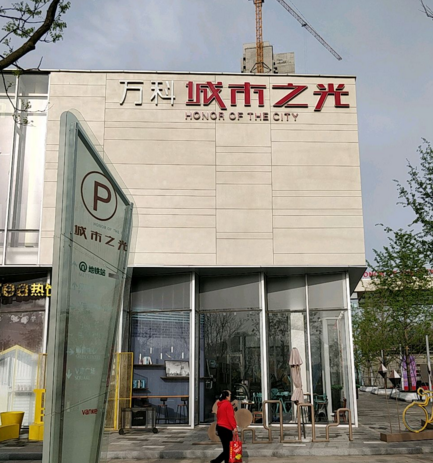 万科城市之光小区图片