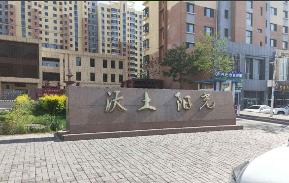 沃土阳光小区图片