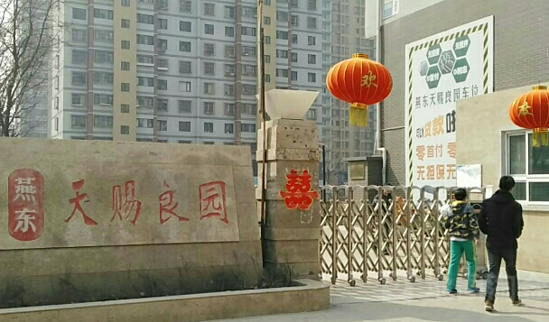 燕东天赐良园小区图片