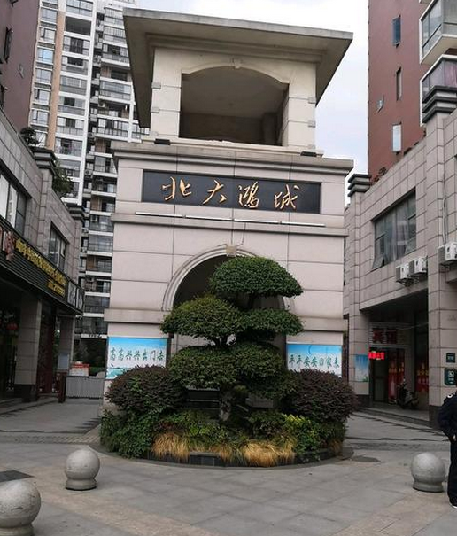 北大鸿城小区图片