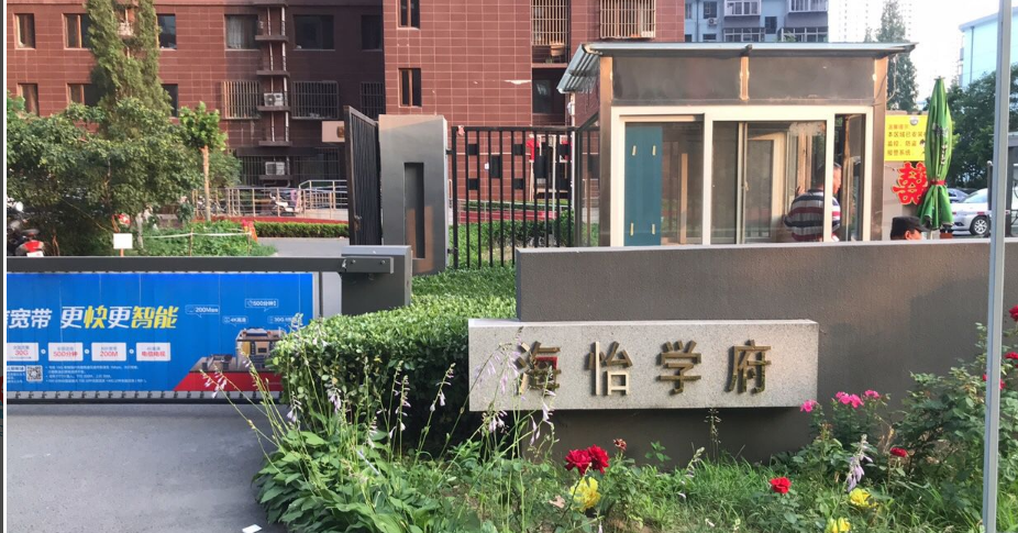 远洋海怡学府小区图片