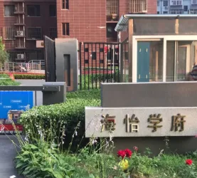 远洋海怡学府