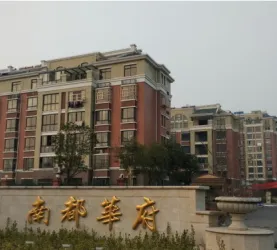 南都华府
