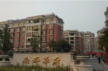 南都华府