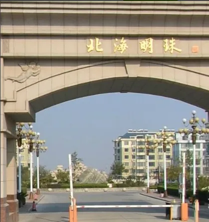 北海明珠-滨城区西城区黄河十五路967号