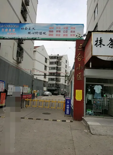 三合小区-复兴区复兴百花大街与先锋路交叉口西北角