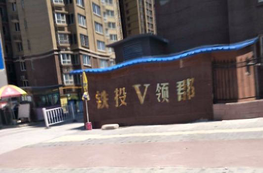 铁投v领郡小区图片