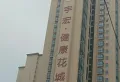 宇宏健康花城小区图片2