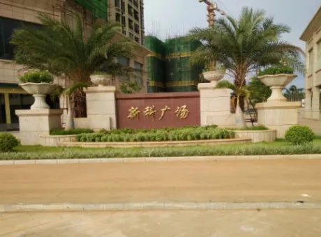 新科华府-徐闻县徐闻207国道