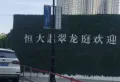 恒大翡翠龙庭小区图片6